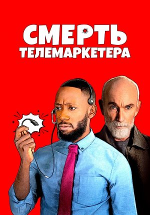 Смерть телемаркетера / Death of a Telemarketer