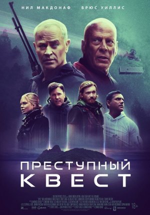 Преступный квест / Apex