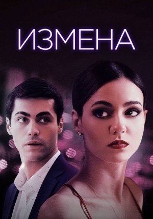 Измена / Доверие / Trust