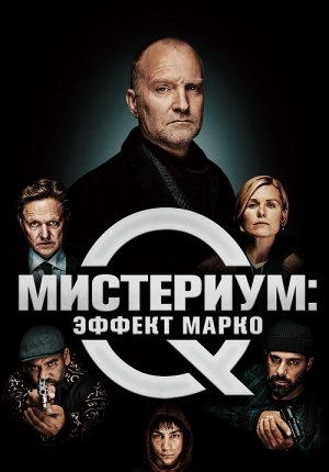 Мистериум: Эффект Марко / Marco effekten