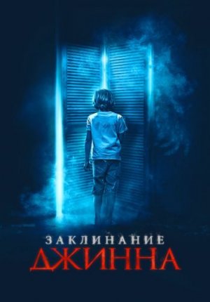 Заклинание Джинна / The Djinn