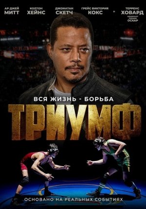 Триумф / Triumph