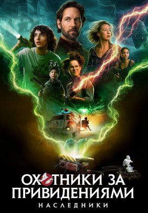 Охотники за привидениями: Наследники / Ghostbusters: Afterlife