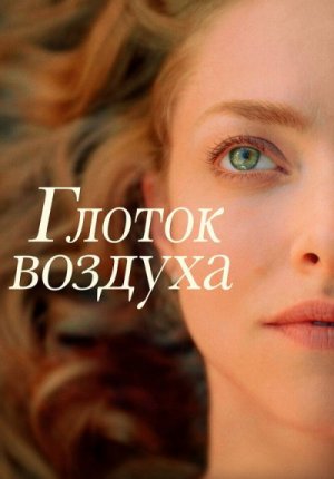 Глоток воздуха / A Mouthful of Air