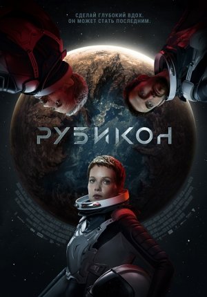 Рубикон / Rubikon