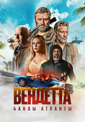 Вендетта. Банды Атланты / Vendetta