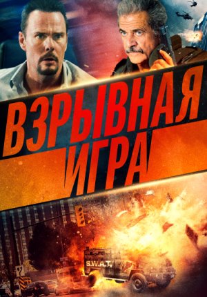 Взрывная игра / Hot Seat