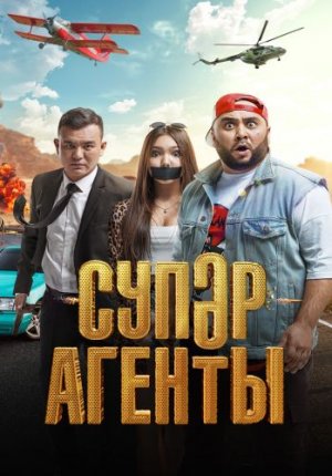 Суперагенты