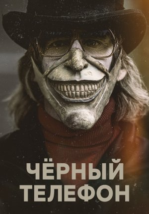 Чёрный телефон / The Black Phone
