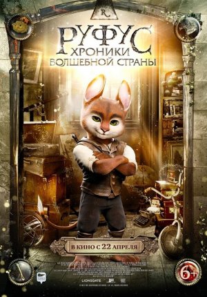 Руфус: Хроники волшебной страны / Adventures of Rufus: The Fantastic Pet