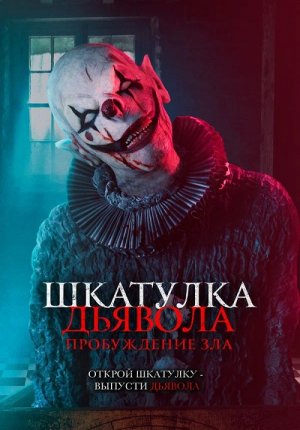 Шкатулка дьявола: Пробуждение зла / The Jack in the Box: Awakening