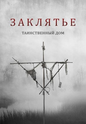 Заклятье. Таинственный дом / Deep Hatred