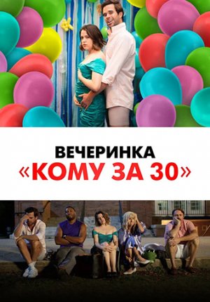 Вечеринка «Кому за 30» / Later Days