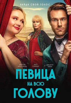 Певица на всю голову / Falling for Figaro