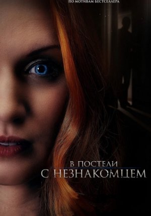В постели с незнакомцем / The Stranger in Our Bed