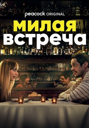 Милая встреча / Meet Cute