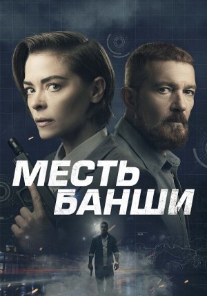 Месть Банши / Code Name Banshee