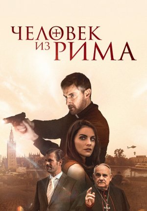 Человек из Рима / The Man from Rome