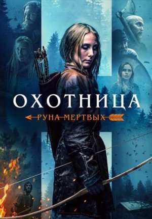 Охотница: Руна мёртвых / The Huntress: Rune of the Dead