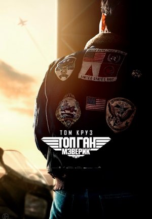 Топ Ган: Мэверик / Top Gun: Maverick