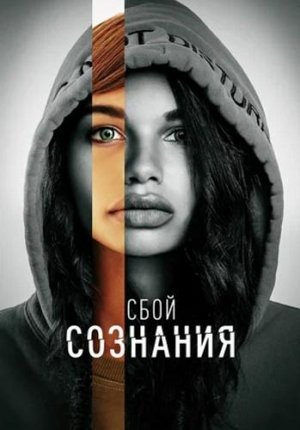 Сбой сознания / Dont Look Deeper