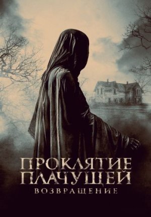 Проклятие Плачущей. Возвращение / The Legend of La Llorona