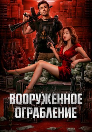 Вооруженное ограбление / Jun huo da jie an / The Great Arms Robbery