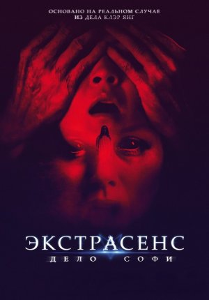 Экстрасенс. Дело Софи / They Live in the Grey