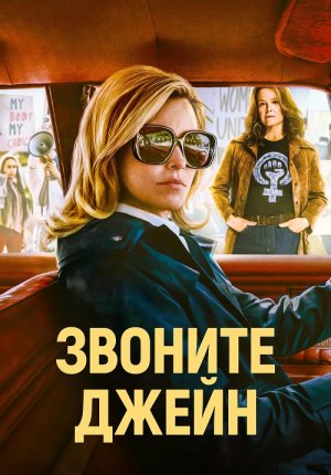 Звоните Джейн / Call Jane