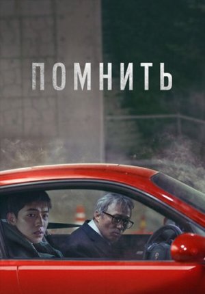Помнить / Rimembeo / Remember