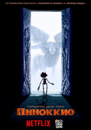 Пиноккио Гильермо дель Торо / Guillermo del Toro’s Pinocchio