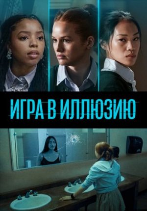 Игра в иллюзию / Jane