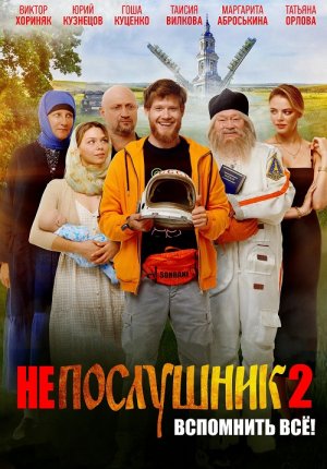 Непослушник 2