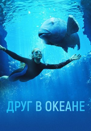 Друг в океане / Blueback