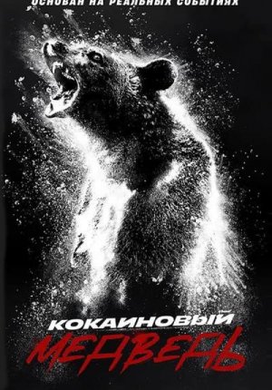 Кокаиновый медведь / Cocaine Bear