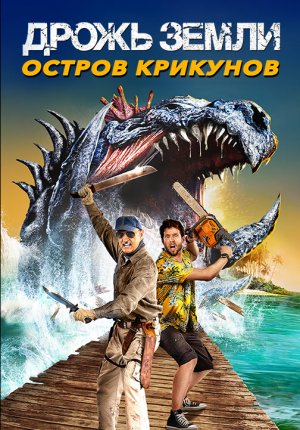 Дрожь земли: Остров крикунов / Дрожь земли 7: Остров крикунов / Tremors: Shrieker Island