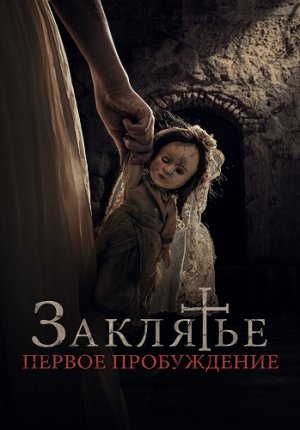 Заклятье. Первое пробуждение / La Niña de la Comunión / The Communion Girl