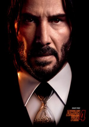 Джон Уик 4 / John Wick: Chapter 4