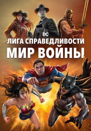 Лига Справедливости: Мир войны / Justice League: Warworld