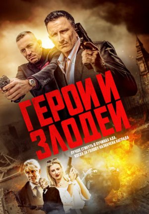 Герои и злодеи / Hitmen