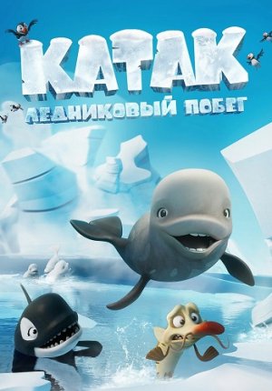 Катак. Ледниковый побег / Katak: The Brave Beluga