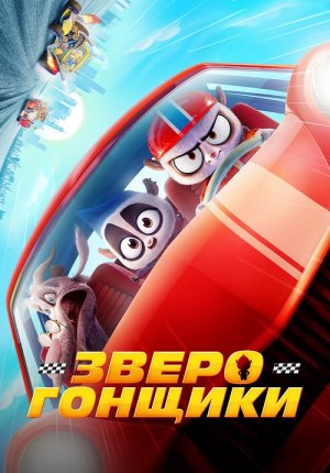 Зверогонщики / Rally Road Racers