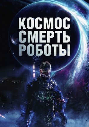 Космос. Смерть. Роботы / Cosmic Chaos