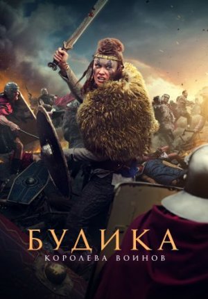 Будика: Королева воинов / Boudica