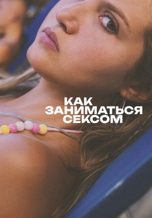 Как заниматься сексом / How to Have Sex