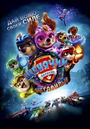 Щенячий патруль: Мегафильм / PAW Patrol: The Mighty Movie