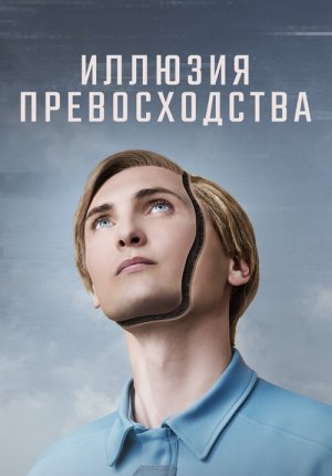 Иллюзия превосходства / T.I.M.