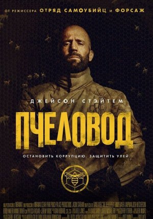 Пчеловод / The Beekeeper