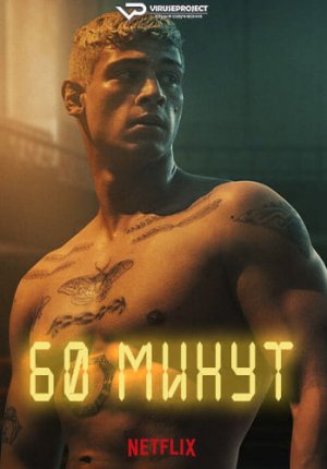 60 минут / 60 Minuten / Sixty Minutes