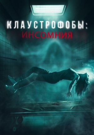 Клаустрофобы: Инсомния / Double Blind